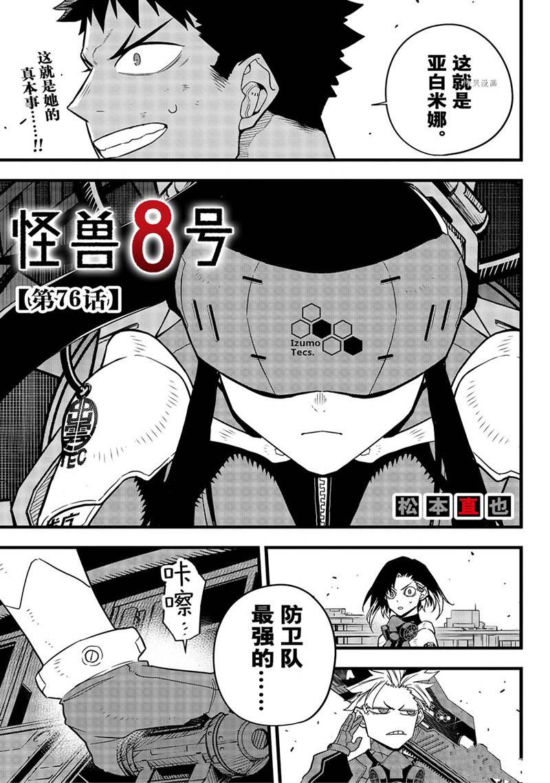 《怪兽8号》漫画最新章节第76话免费下拉式在线观看章节第【1】张图片