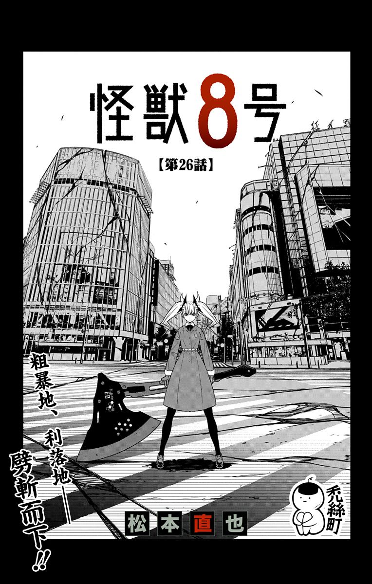 《怪兽8号》漫画最新章节第26话免费下拉式在线观看章节第【2】张图片