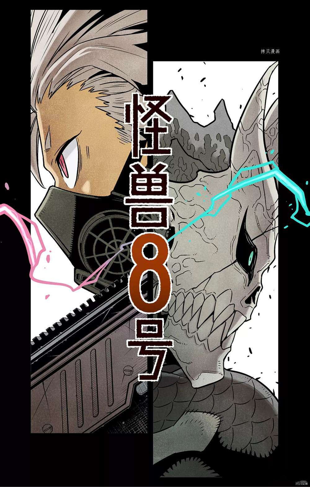 《怪兽8号》漫画最新章节怪兽百景2免费下拉式在线观看章节第【4】张图片