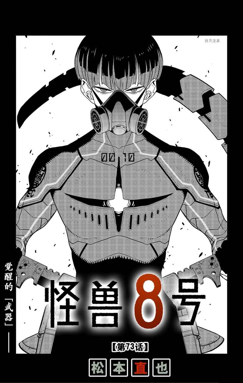 《怪兽8号》漫画最新章节第73话 试看版免费下拉式在线观看章节第【1】张图片