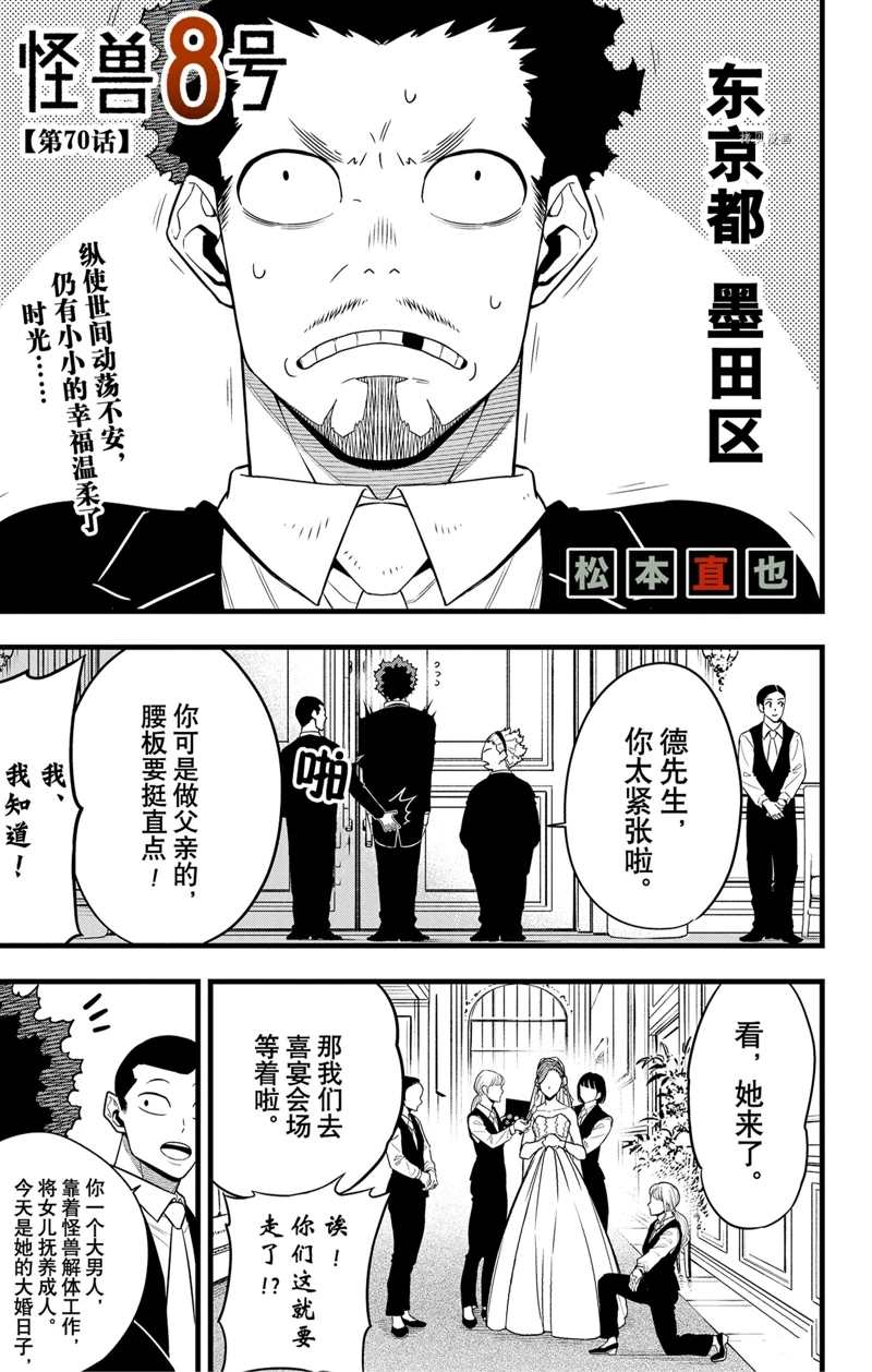 《怪兽8号》漫画最新章节第70话 试看版免费下拉式在线观看章节第【1】张图片