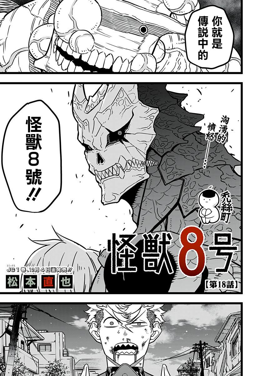 《怪兽8号》漫画最新章节第18话免费下拉式在线观看章节第【2】张图片