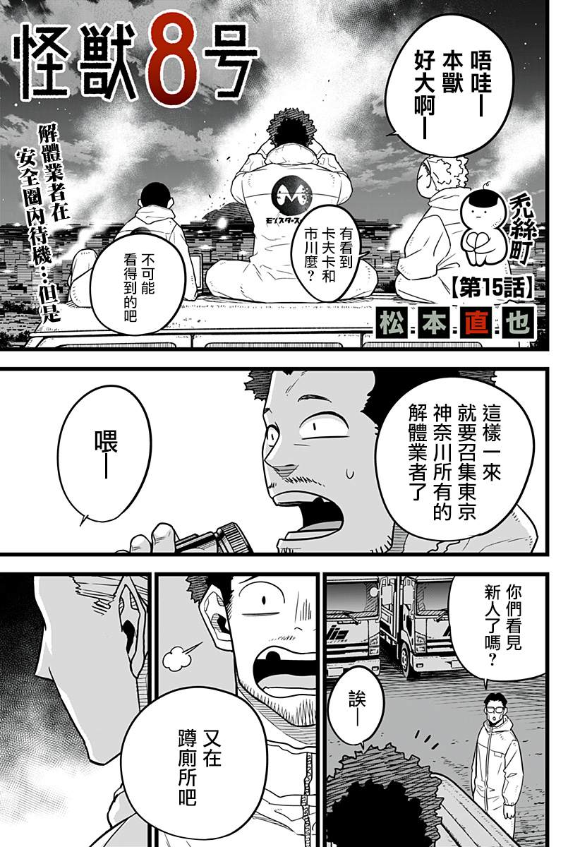 《怪兽8号》漫画最新章节第15话免费下拉式在线观看章节第【2】张图片