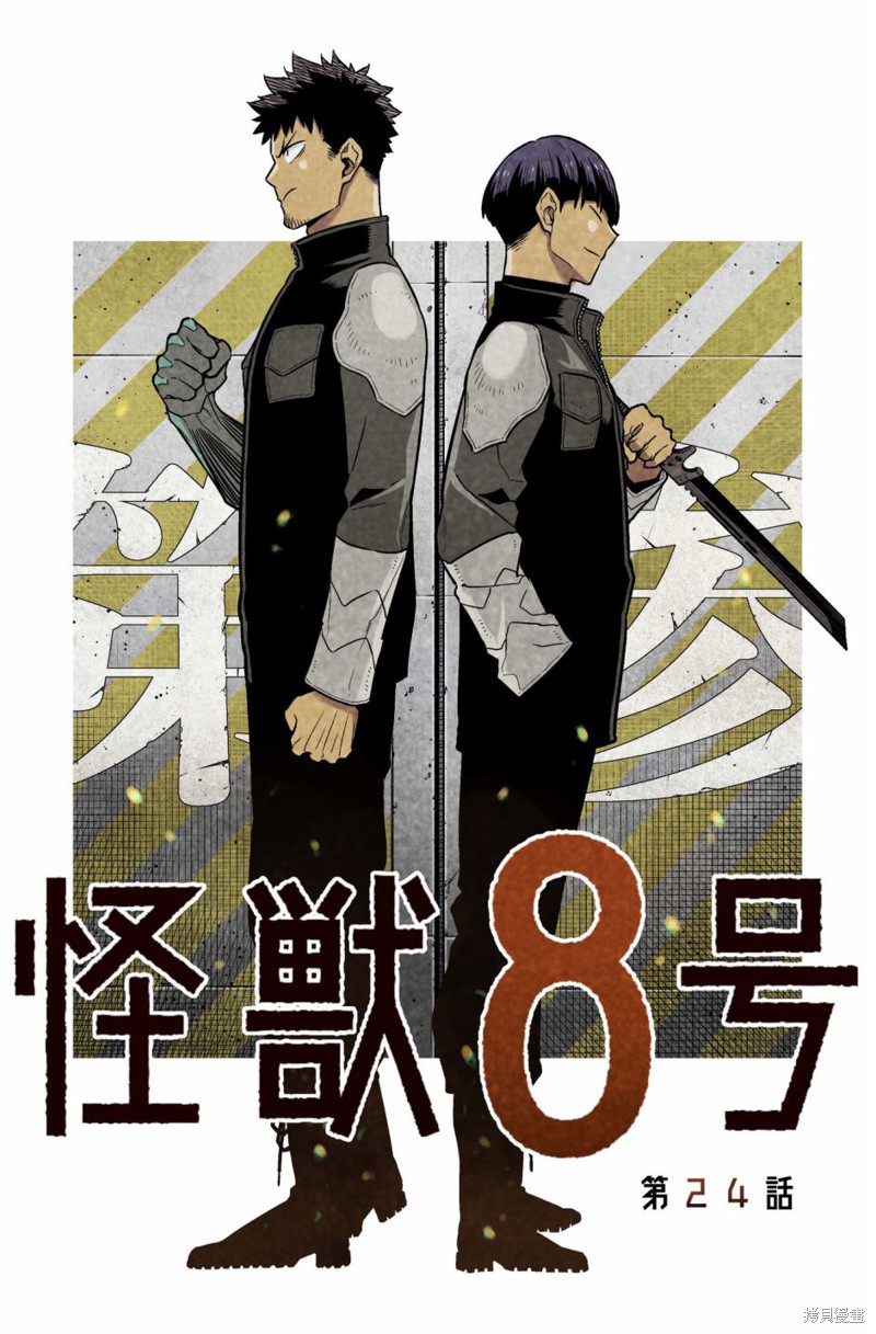 《怪兽8号》漫画最新章节第24话免费下拉式在线观看章节第【1】张图片