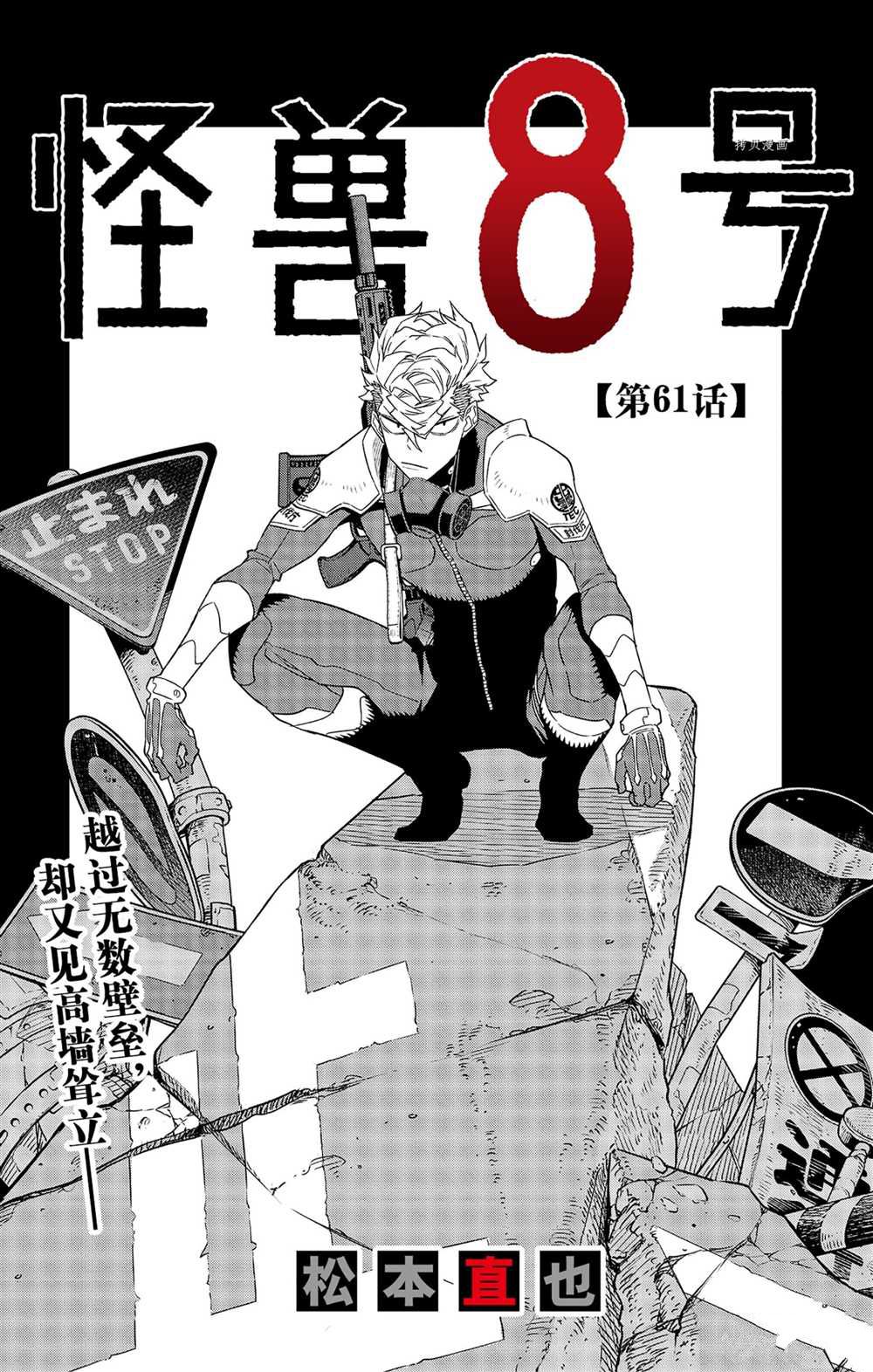 《怪兽8号》漫画最新章节第61话 试看版免费下拉式在线观看章节第【1】张图片