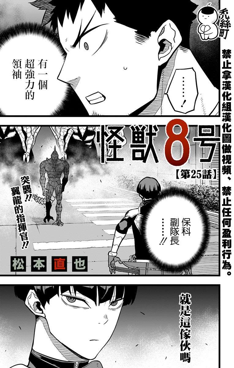 《怪兽8号》漫画最新章节第25话免费下拉式在线观看章节第【1】张图片