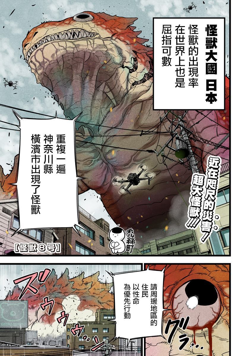 《怪兽8号》漫画最新章节第1话免费下拉式在线观看章节第【1】张图片