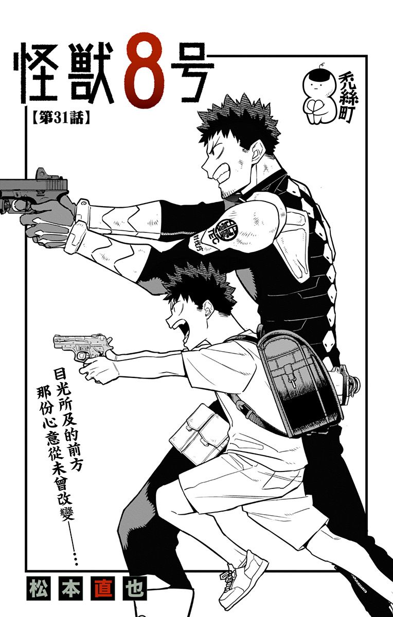 《怪兽8号》漫画最新章节第31话免费下拉式在线观看章节第【2】张图片