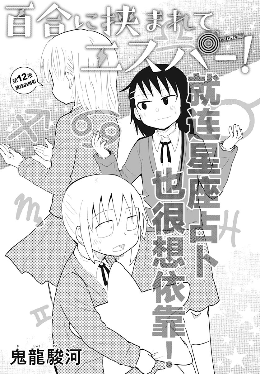 《被百合包围的、超能力者！》漫画最新章节第12话免费下拉式在线观看章节第【1】张图片