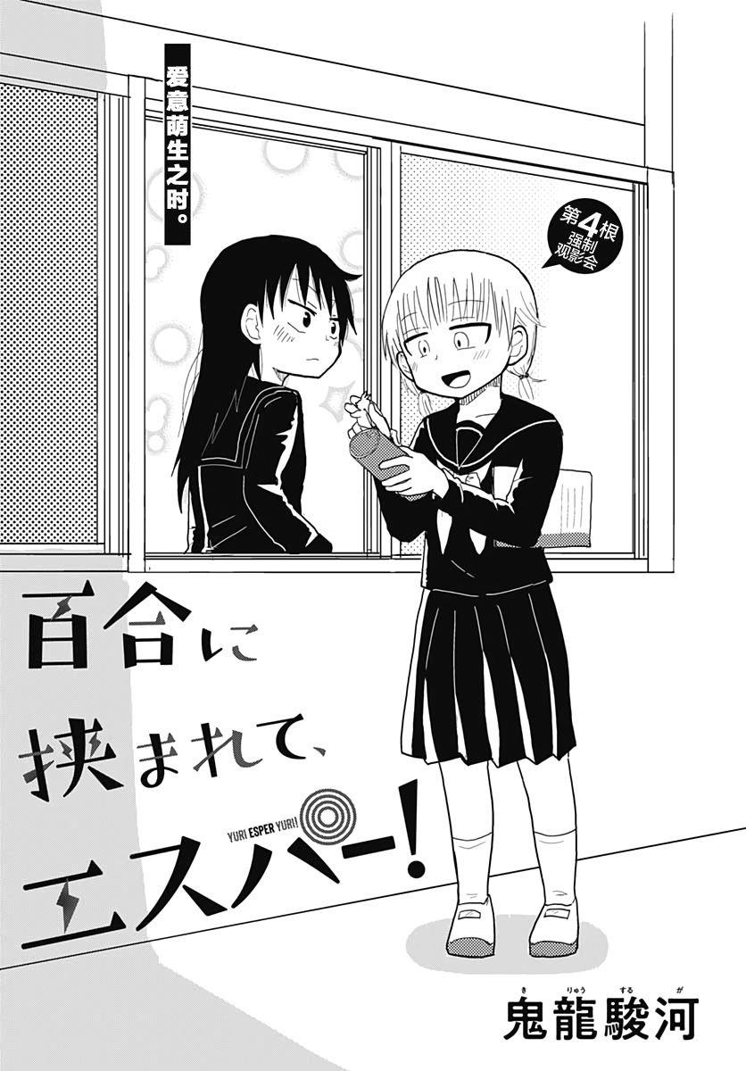 《被百合包围的、超能力者！》漫画最新章节第4话免费下拉式在线观看章节第【1】张图片