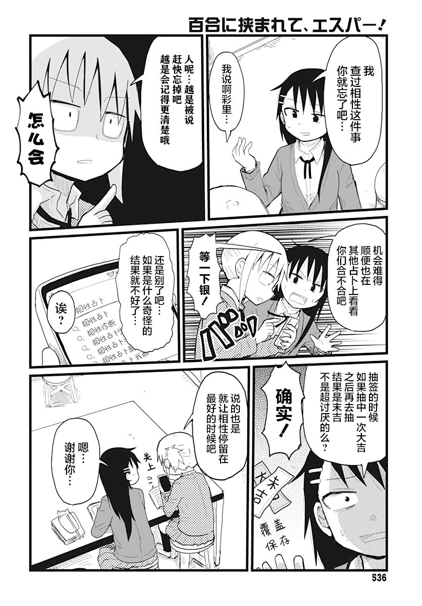 《被百合包围的、超能力者！》漫画最新章节第12话免费下拉式在线观看章节第【6】张图片