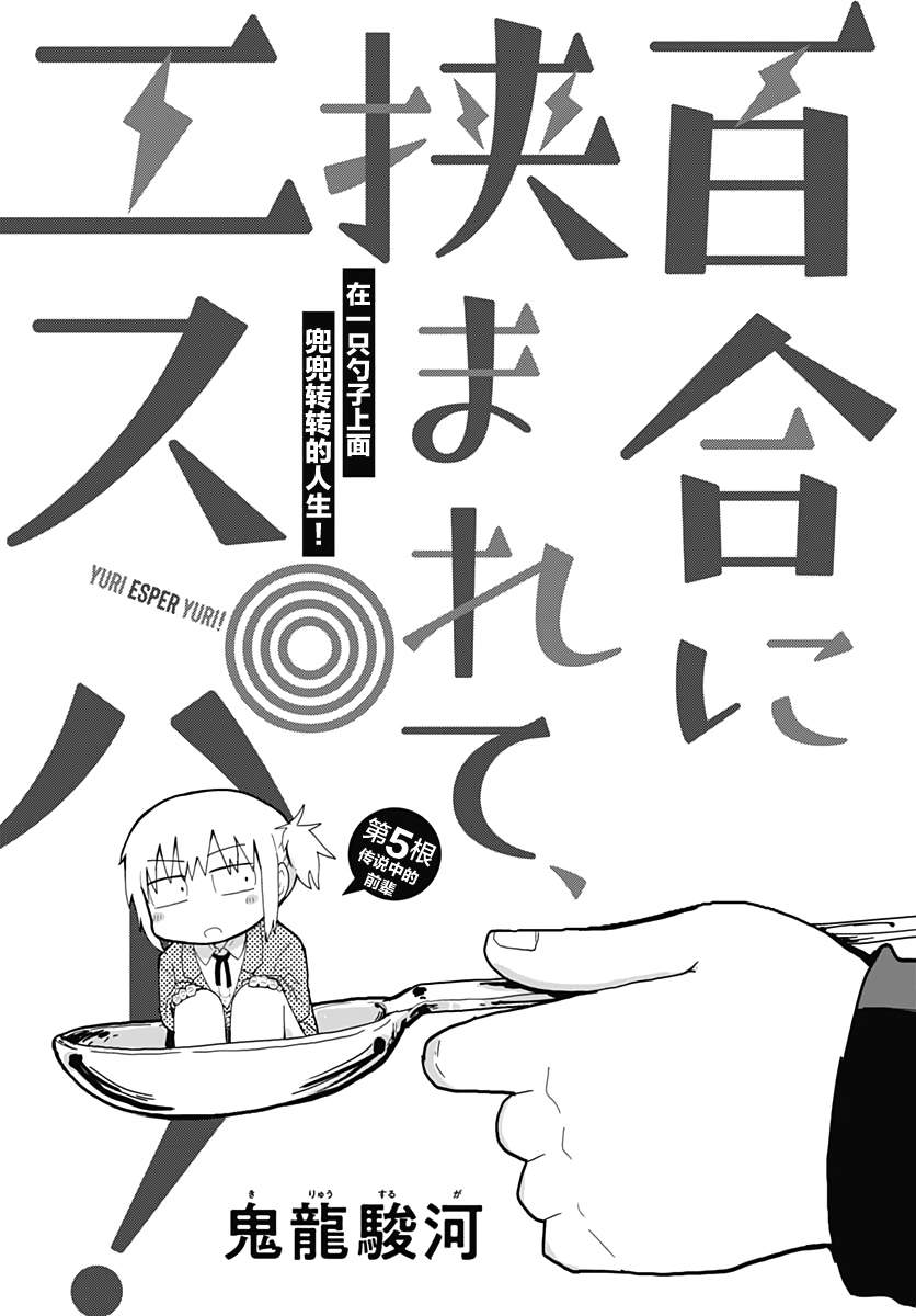 《被百合包围的、超能力者！》漫画最新章节第5话免费下拉式在线观看章节第【1】张图片