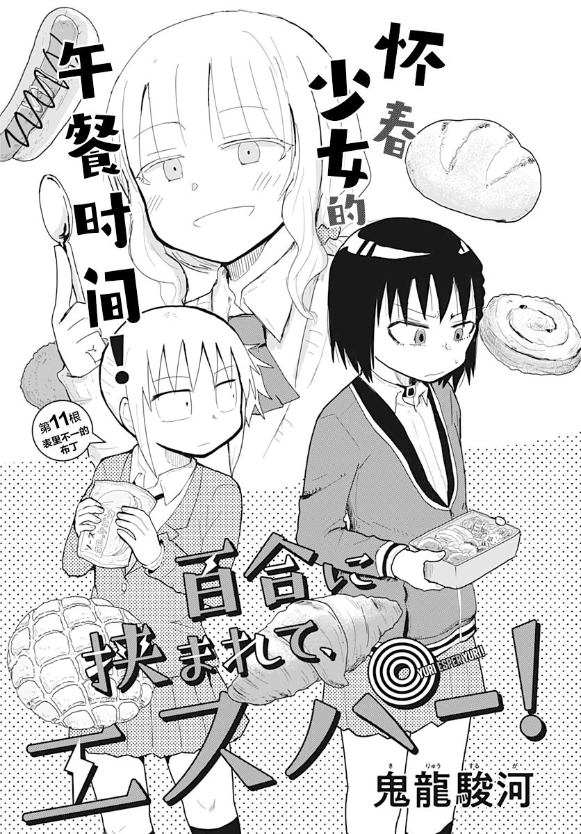 《被百合包围的、超能力者！》漫画最新章节第11话免费下拉式在线观看章节第【1】张图片