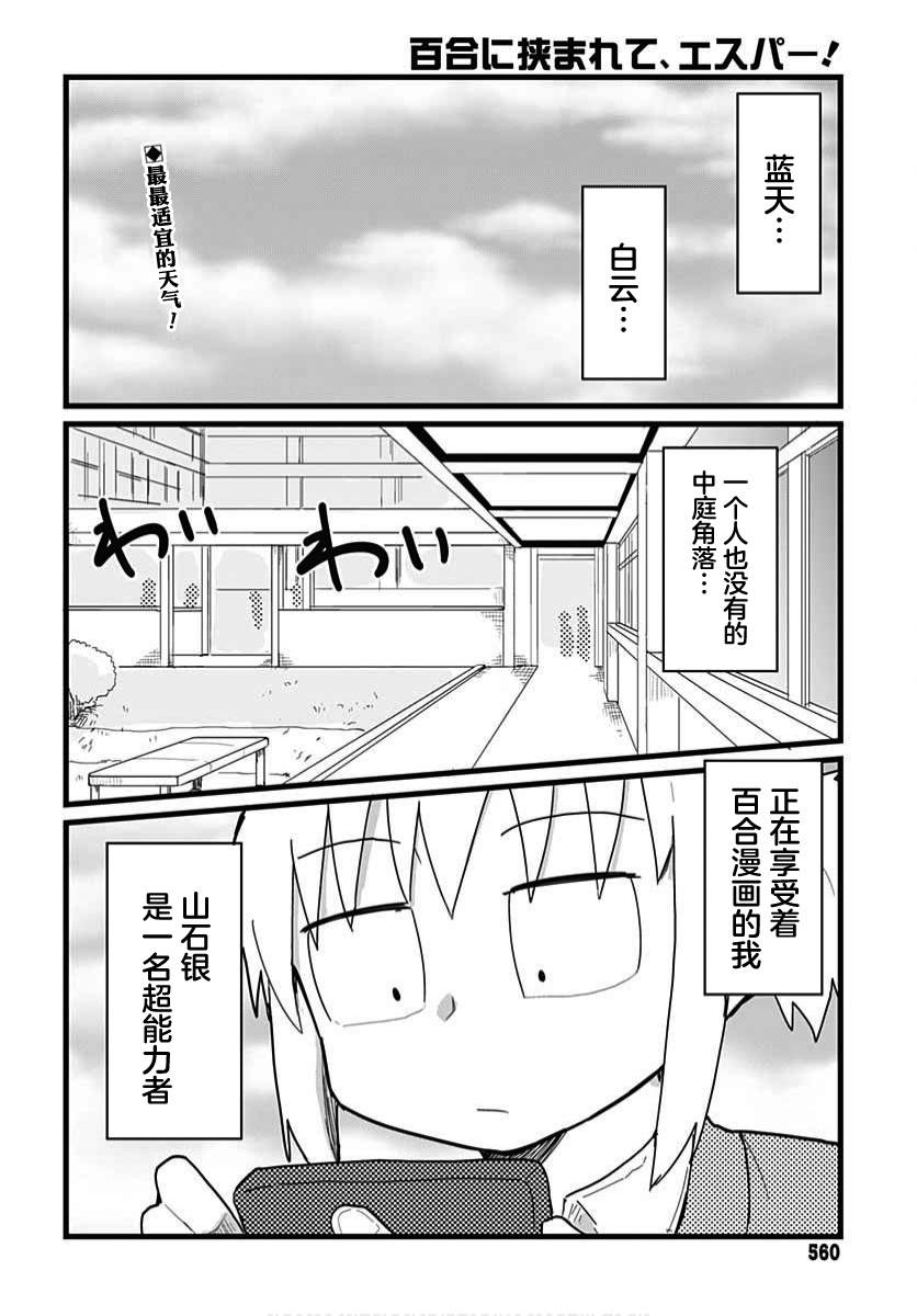 《被百合包围的、超能力者！》漫画最新章节第8话免费下拉式在线观看章节第【2】张图片