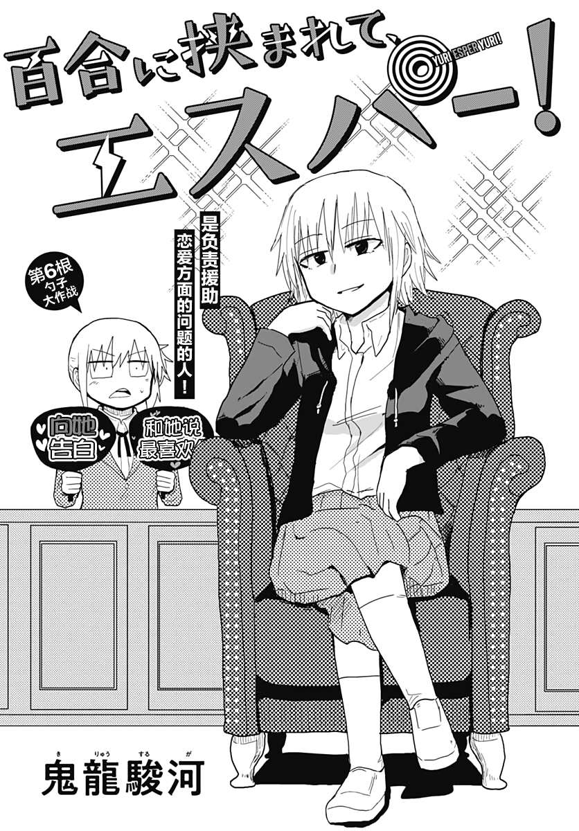 《被百合包围的、超能力者！》漫画最新章节第6话免费下拉式在线观看章节第【1】张图片