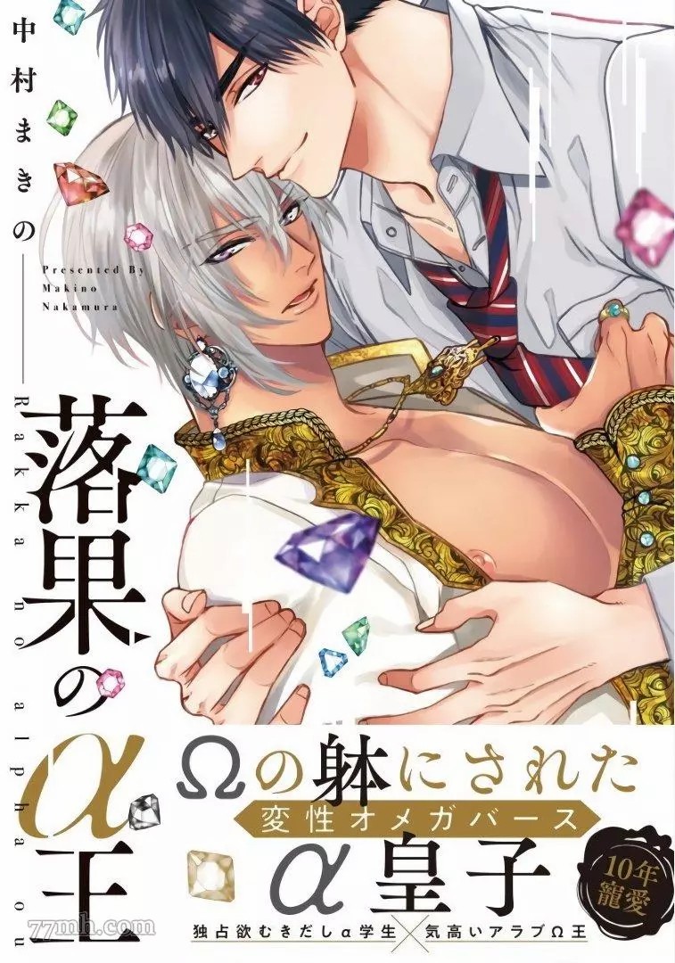 《硕果的α王》漫画最新章节第1话免费下拉式在线观看章节第【1】张图片