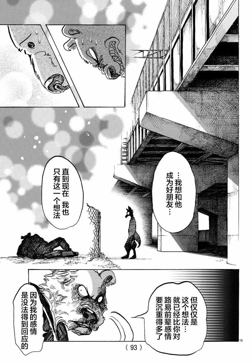 《BEASTARS》漫画最新章节第96话免费下拉式在线观看章节第【15】张图片