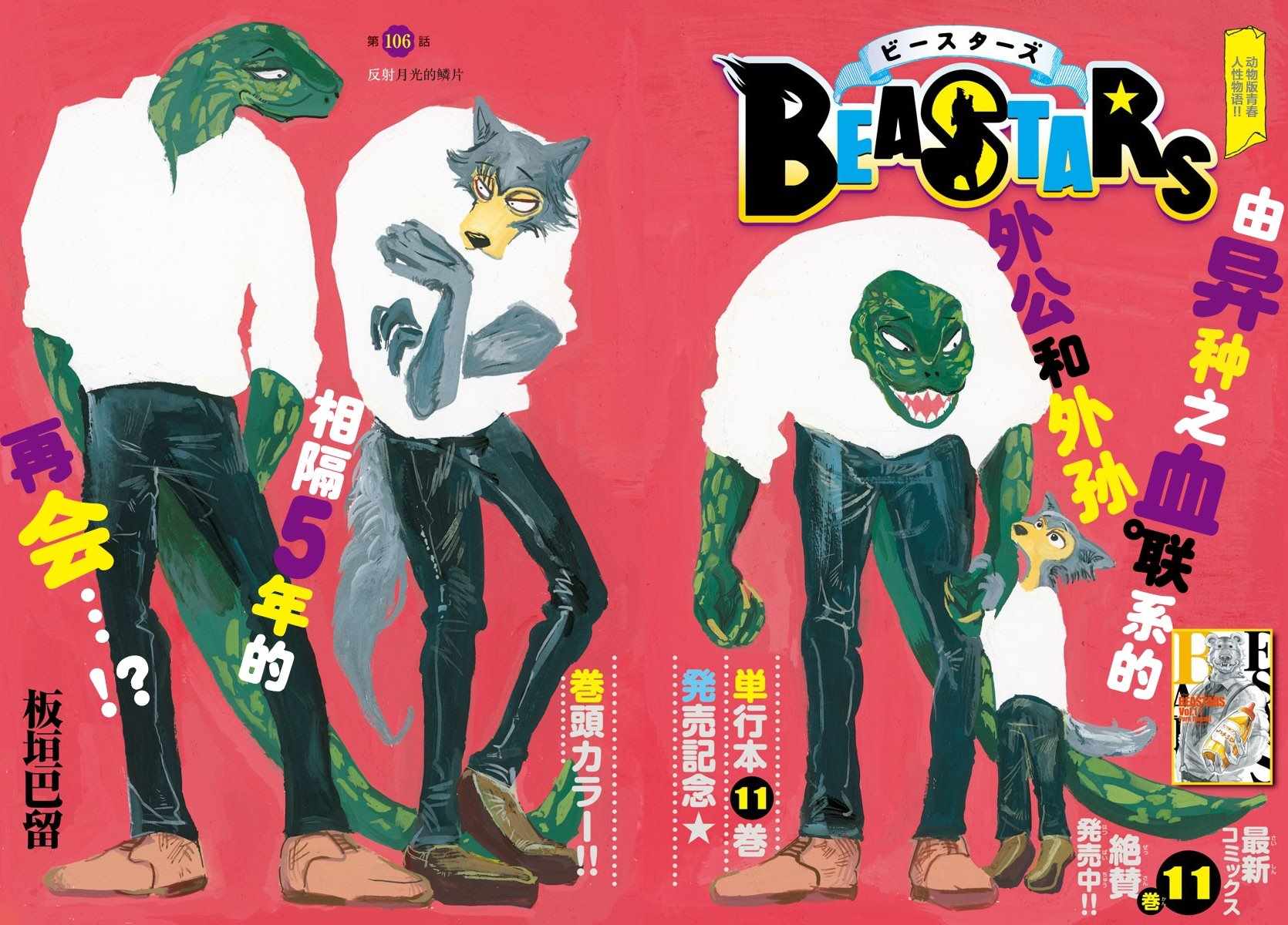 《BEASTARS》漫画最新章节第106话免费下拉式在线观看章节第【1】张图片