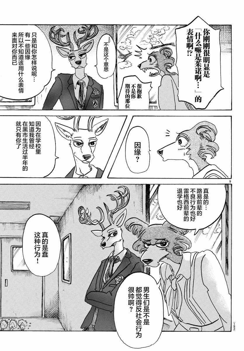 《BEASTARS》漫画最新章节第105话免费下拉式在线观看章节第【9】张图片