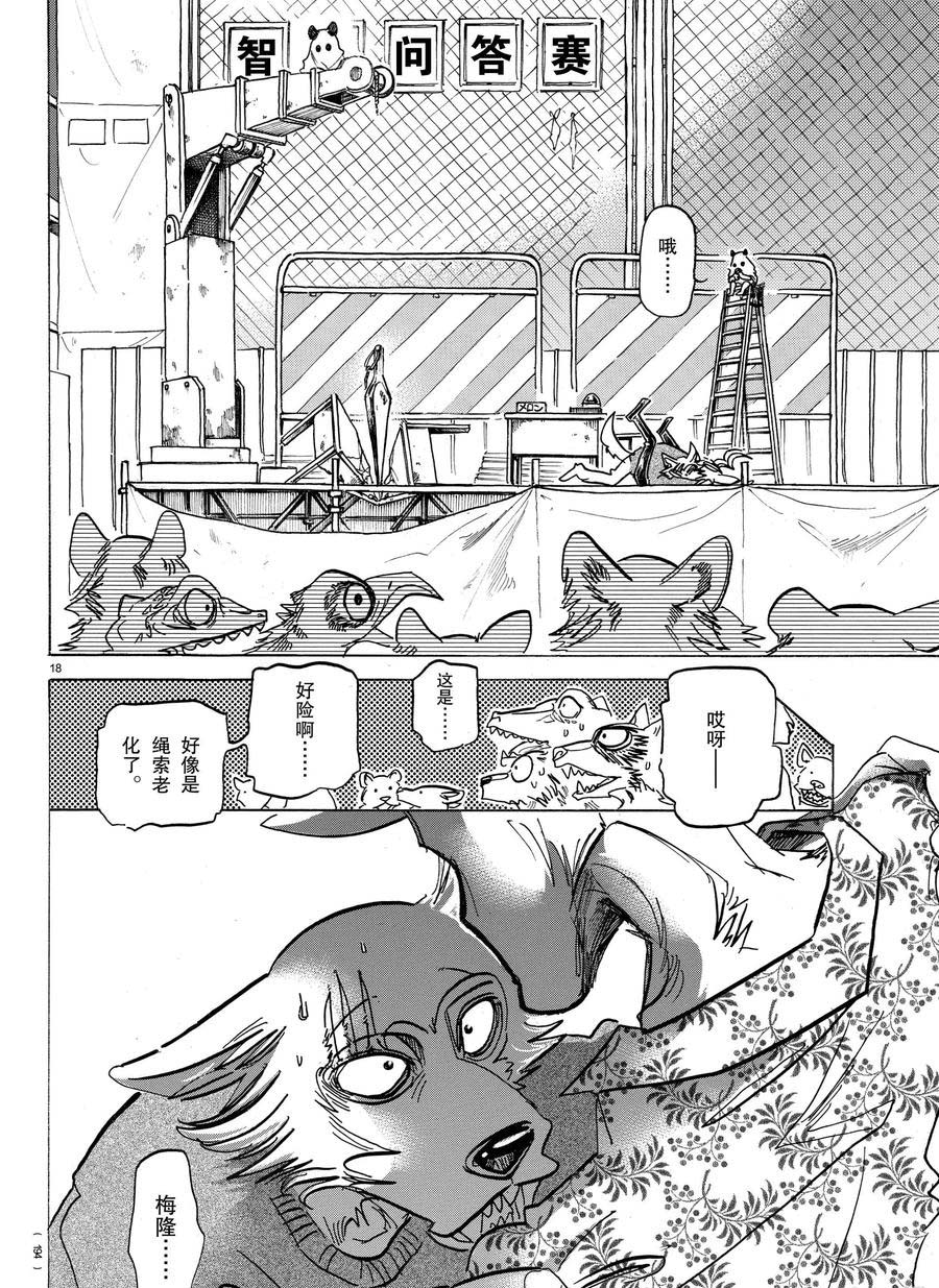 《BEASTARS》漫画最新章节第168话 试看版免费下拉式在线观看章节第【18】张图片