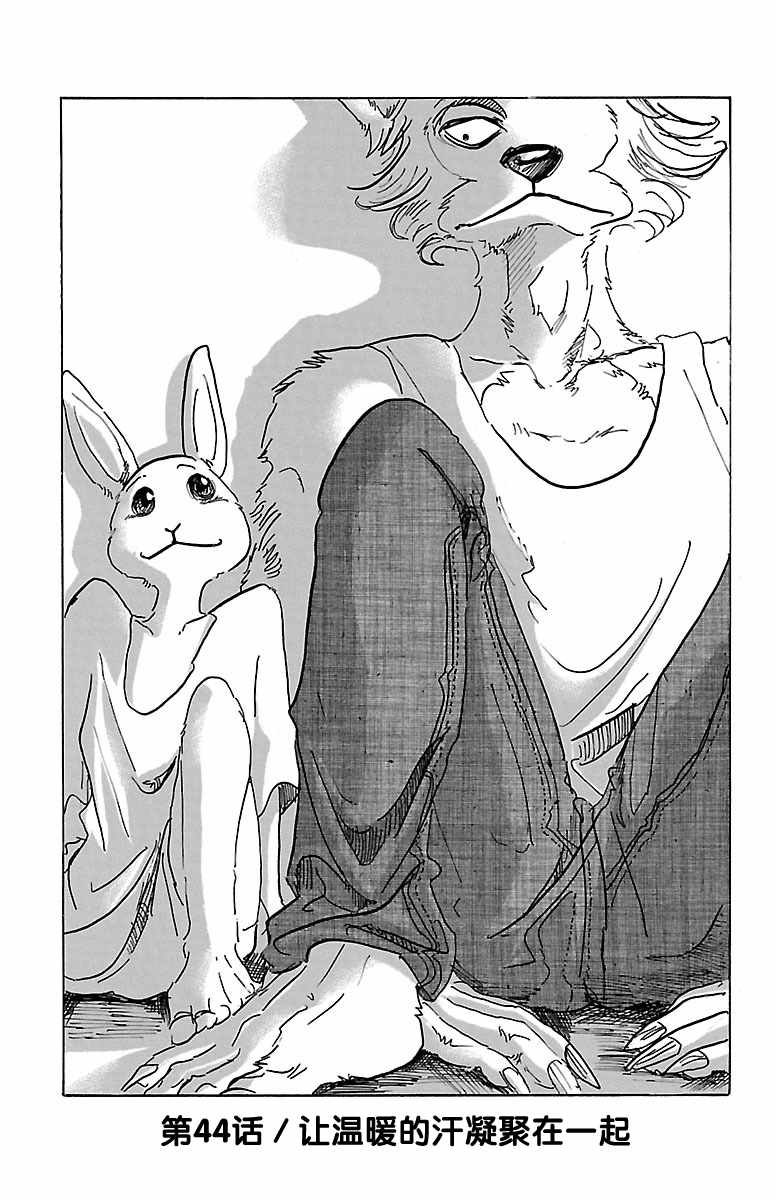 《BEASTARS》漫画最新章节第44话免费下拉式在线观看章节第【1】张图片