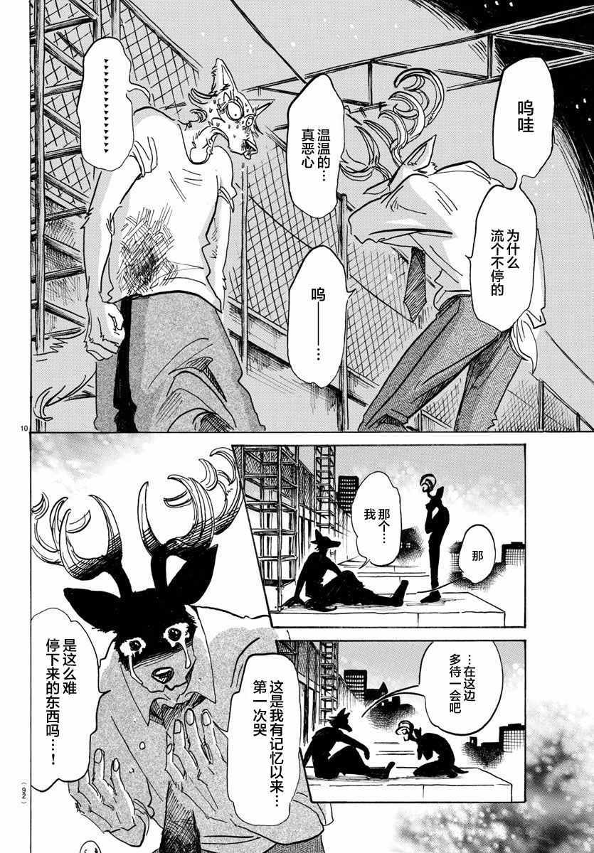 《BEASTARS》漫画最新章节第95话免费下拉式在线观看章节第【10】张图片