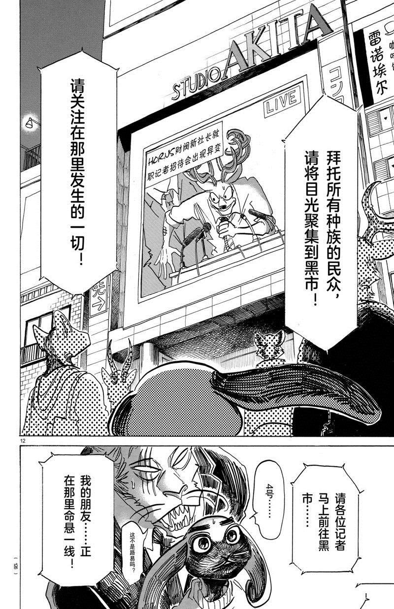 《BEASTARS》漫画最新章节第185话 试看版免费下拉式在线观看章节第【12】张图片