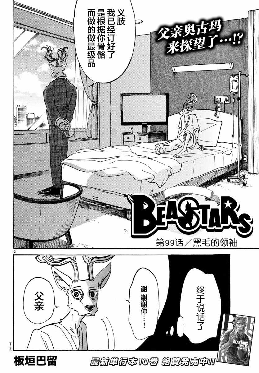 《BEASTARS》漫画最新章节第99话免费下拉式在线观看章节第【2】张图片