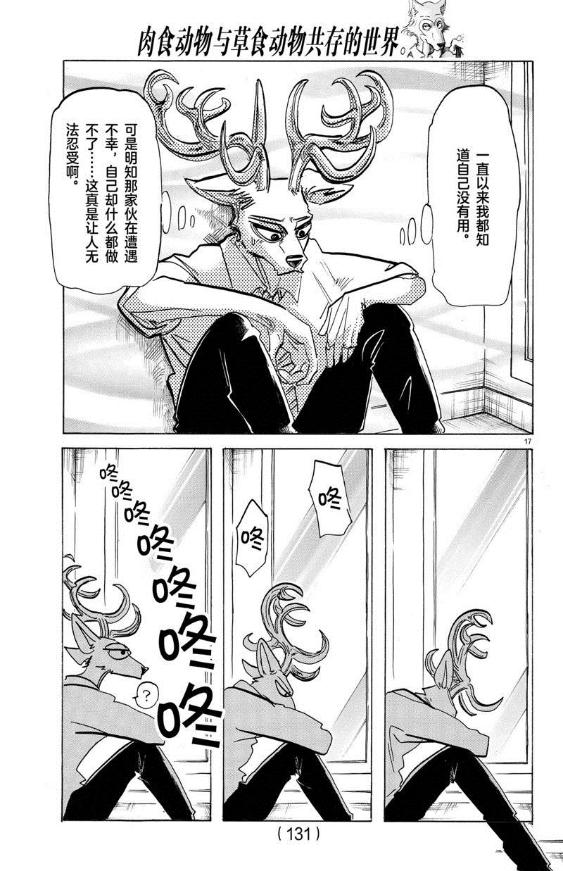 《BEASTARS》漫画最新章节第185话 试看版免费下拉式在线观看章节第【17】张图片