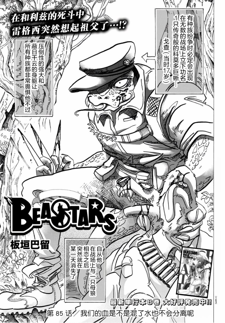 《BEASTARS》漫画最新章节第85话免费下拉式在线观看章节第【1】张图片