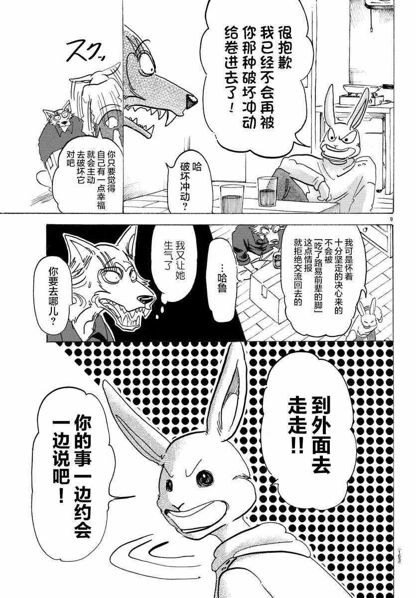 《BEASTARS》漫画最新章节第121话免费下拉式在线观看章节第【9】张图片