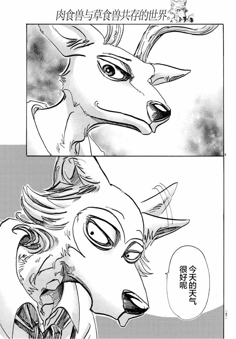 《BEASTARS》漫画最新章节第83话免费下拉式在线观看章节第【8】张图片