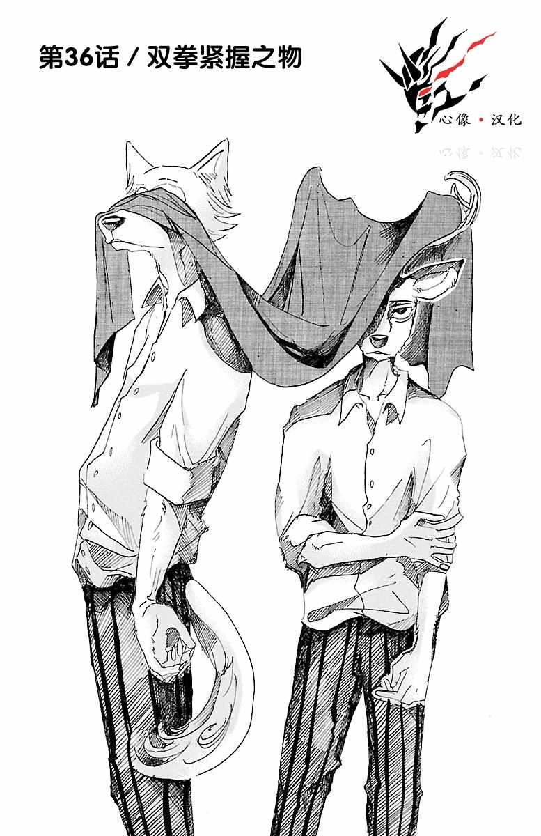 《BEASTARS》漫画最新章节第36话免费下拉式在线观看章节第【1】张图片