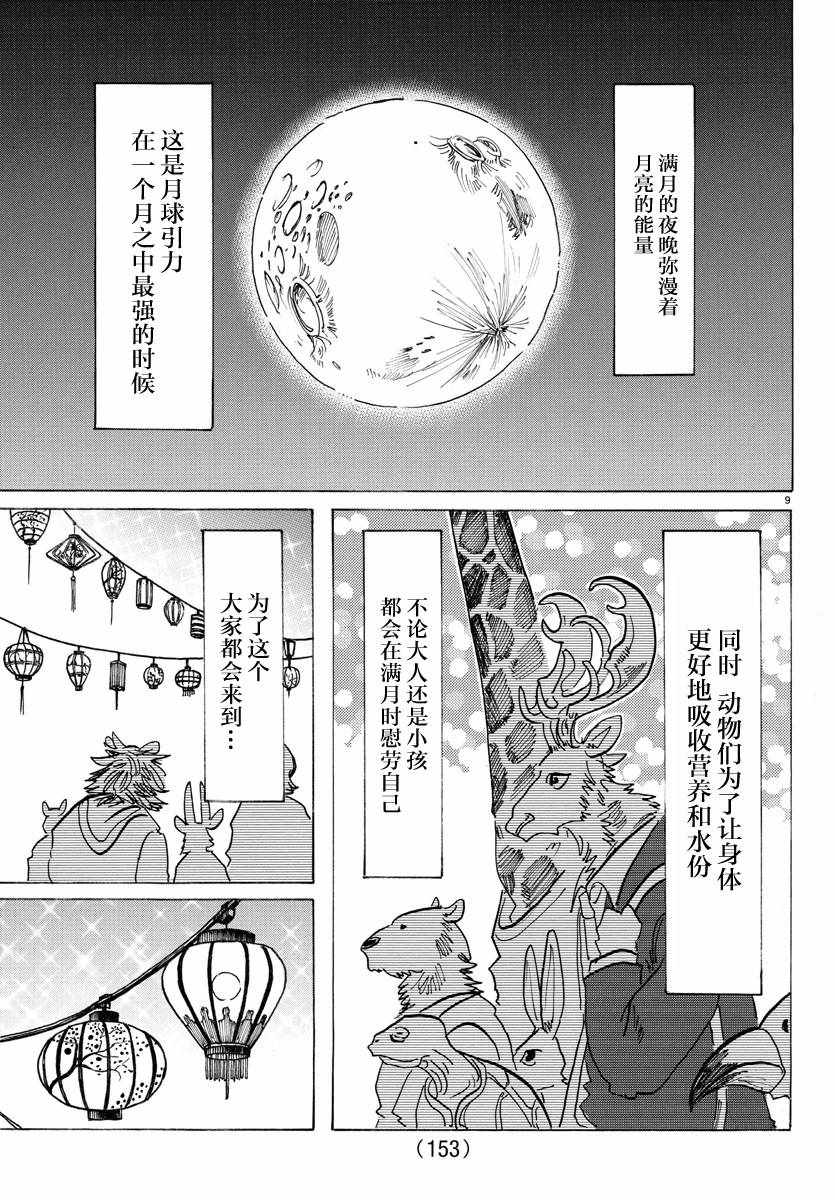 《BEASTARS》漫画最新章节第135话免费下拉式在线观看章节第【9】张图片