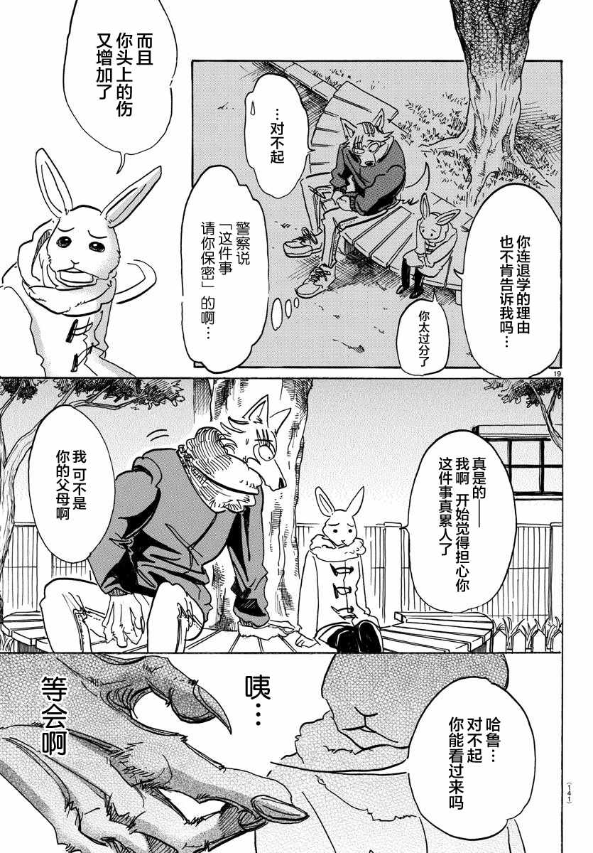 《BEASTARS》漫画最新章节第99话免费下拉式在线观看章节第【19】张图片