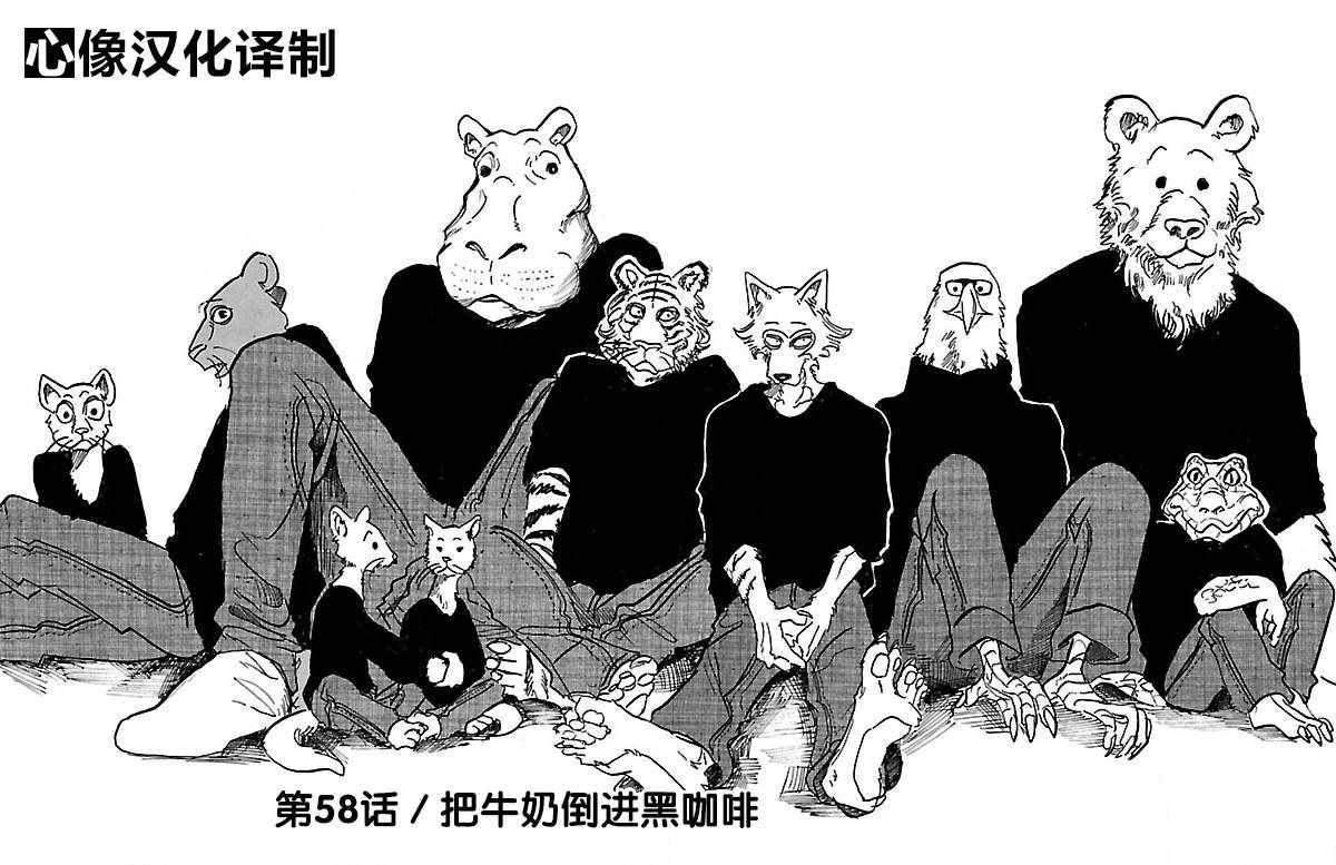 《BEASTARS》漫画最新章节第58话免费下拉式在线观看章节第【1】张图片