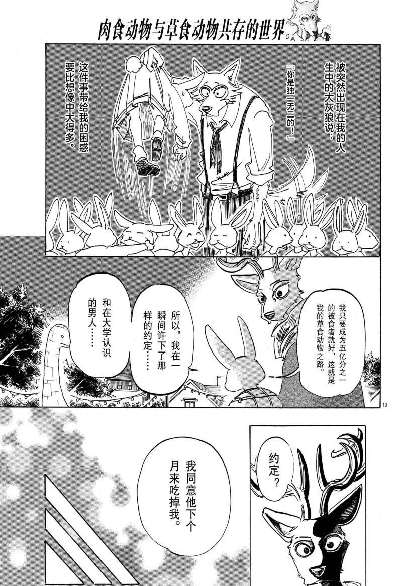 《BEASTARS》漫画最新章节第166话 试看版免费下拉式在线观看章节第【19】张图片