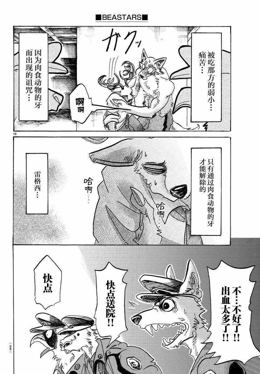 《BEASTARS》漫画最新章节第97话免费下拉式在线观看章节第【18】张图片