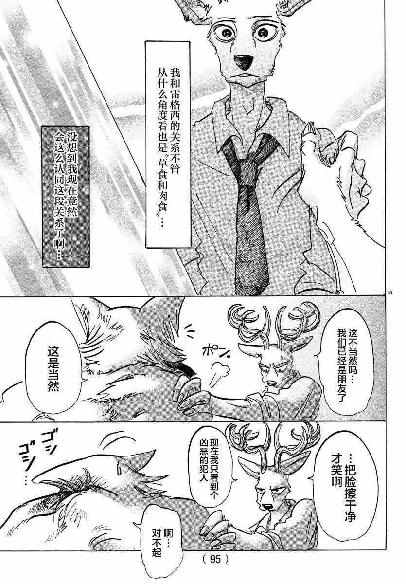 《BEASTARS》漫画最新章节第97话免费下拉式在线观看章节第【15】张图片