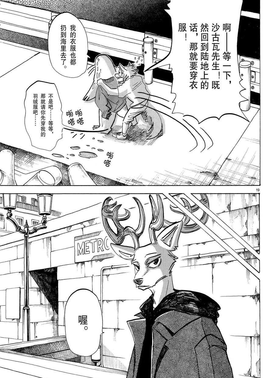 《BEASTARS》漫画最新章节第193话 试看版免费下拉式在线观看章节第【19】张图片