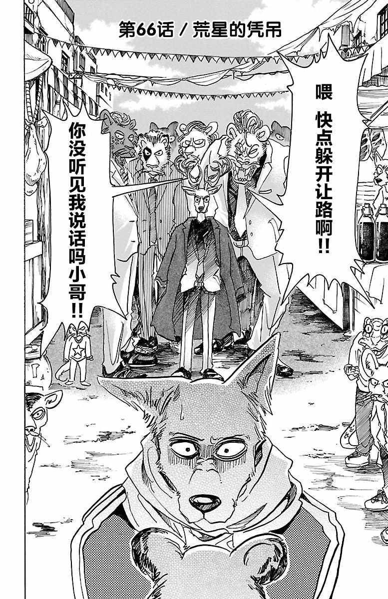 《BEASTARS》漫画最新章节第66话免费下拉式在线观看章节第【2】张图片