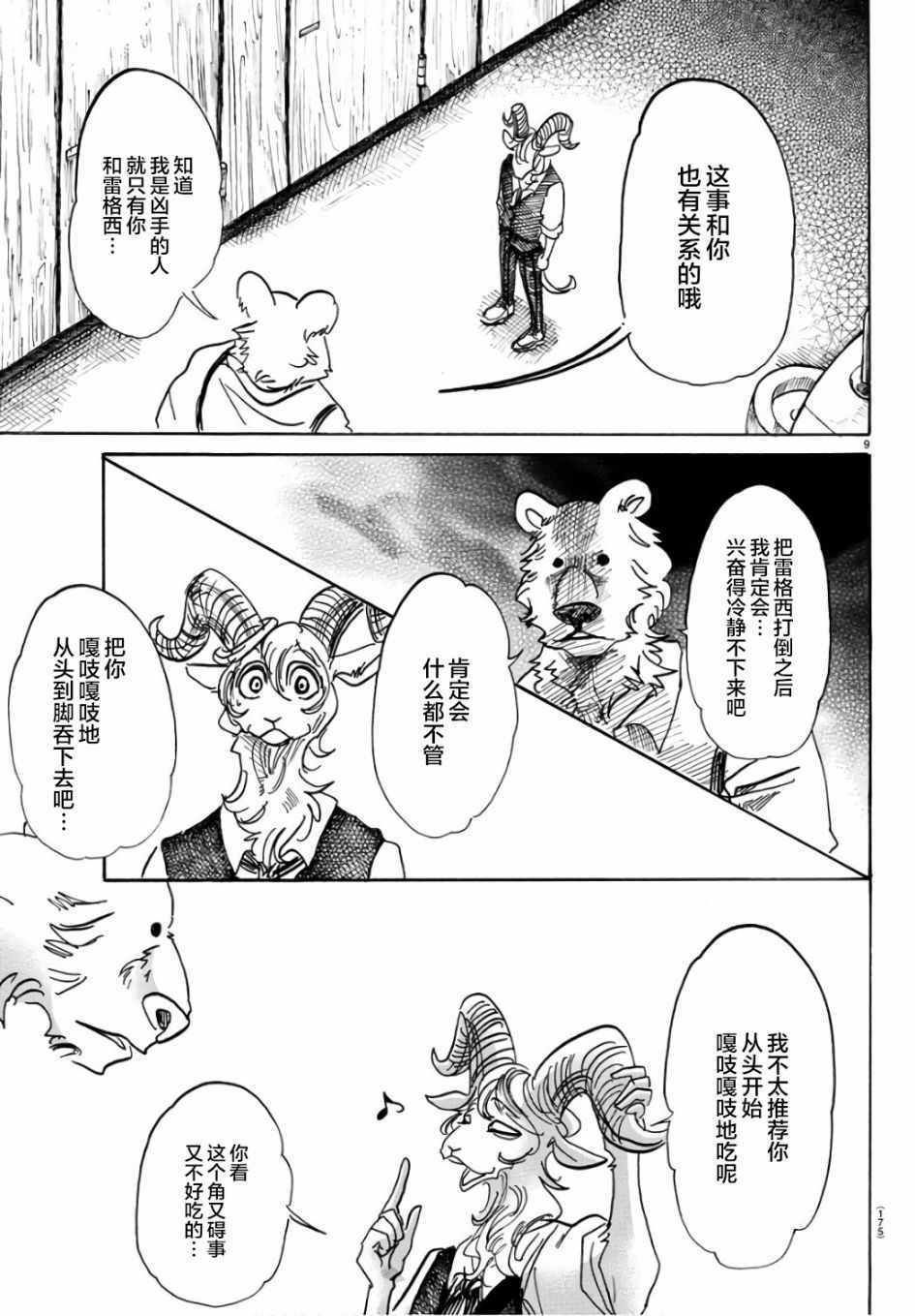 《BEASTARS》漫画最新章节第87话免费下拉式在线观看章节第【9】张图片