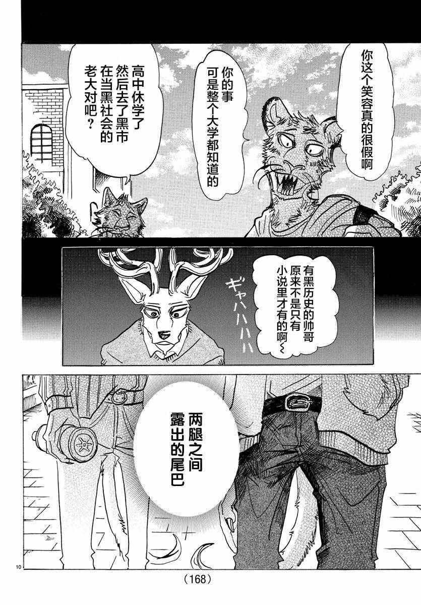 《BEASTARS》漫画最新章节第130话免费下拉式在线观看章节第【10】张图片