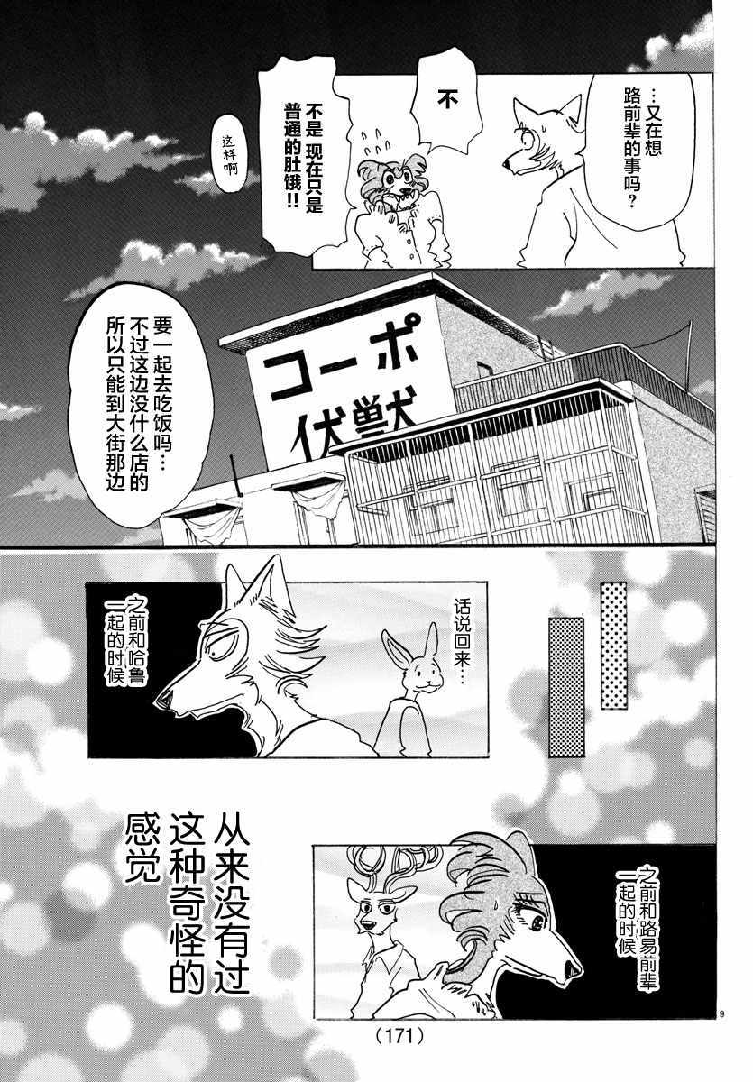 《BEASTARS》漫画最新章节第137话免费下拉式在线观看章节第【9】张图片