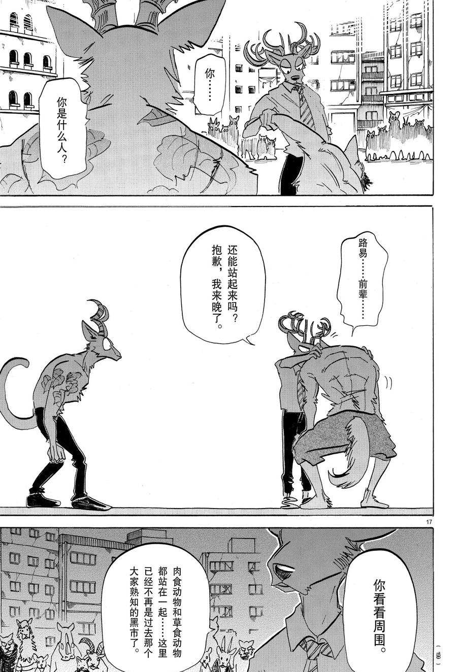 《BEASTARS》漫画最新章节第190话 试看版免费下拉式在线观看章节第【17】张图片