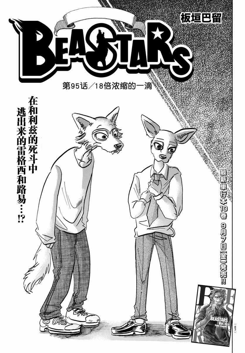 《BEASTARS》漫画最新章节第95话免费下拉式在线观看章节第【1】张图片