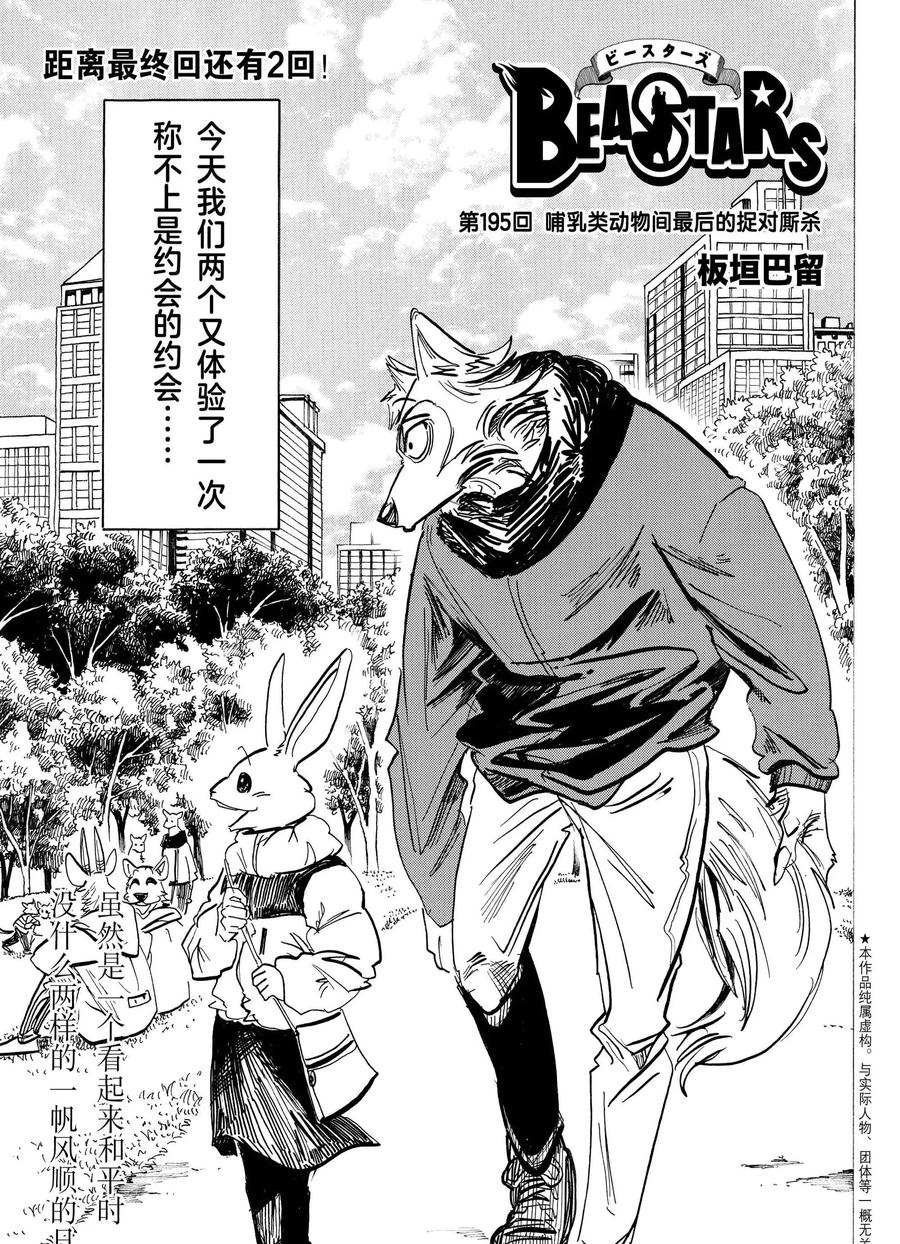 《BEASTARS》漫画最新章节第195话 试看版免费下拉式在线观看章节第【1】张图片