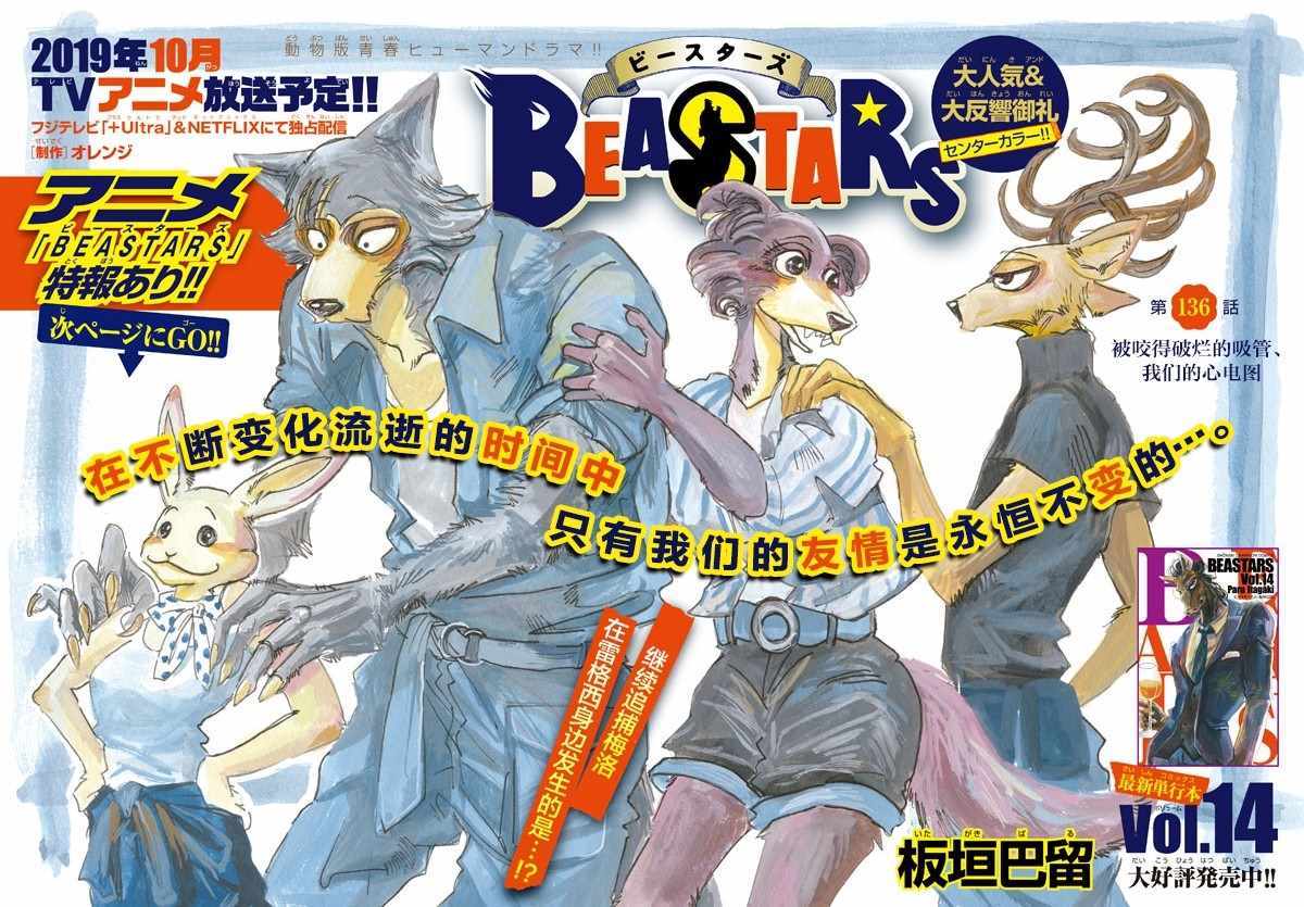 《BEASTARS》漫画最新章节第136话免费下拉式在线观看章节第【1】张图片