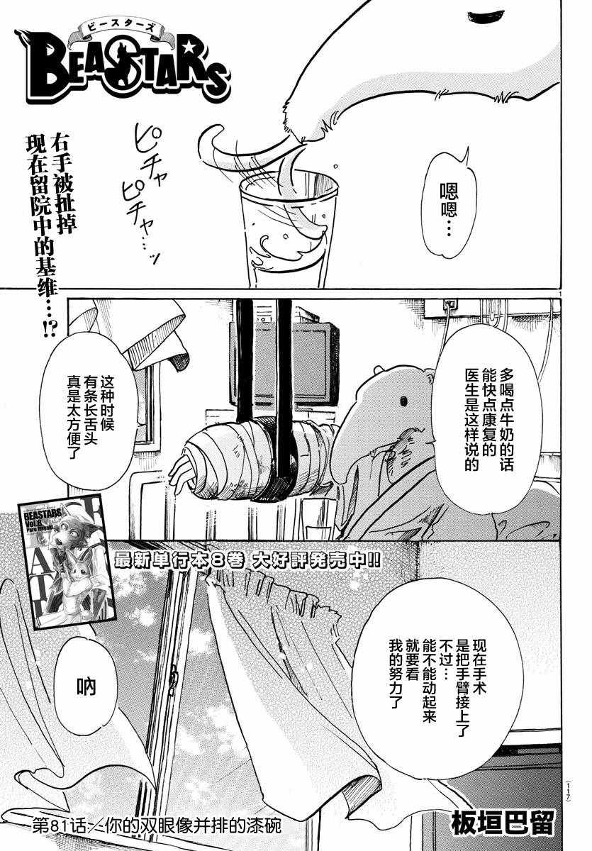 《BEASTARS》漫画最新章节第81话免费下拉式在线观看章节第【1】张图片