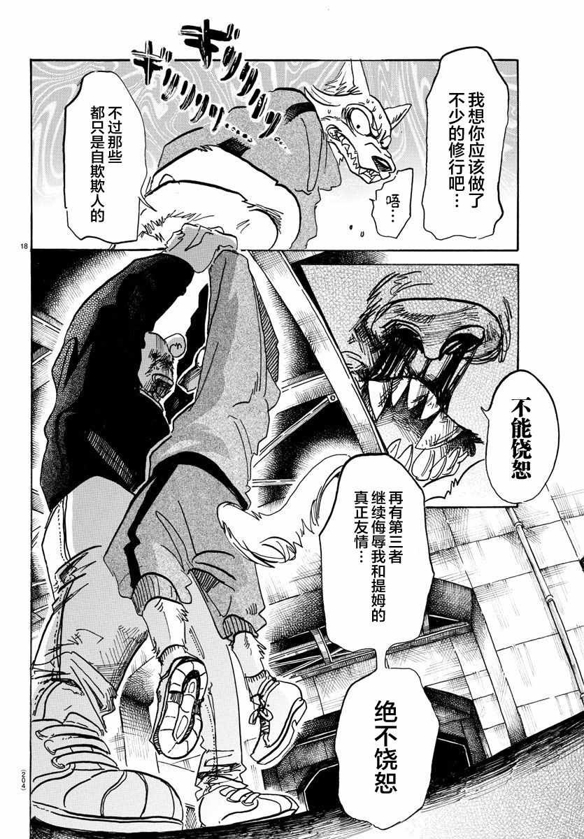 《BEASTARS》漫画最新章节第93话免费下拉式在线观看章节第【17】张图片